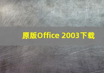 原版Office 2003下载