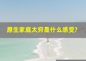 原生家庭太穷是什么感受?