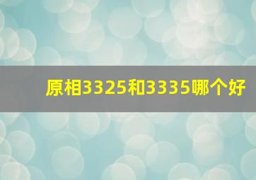 原相3325和3335哪个好