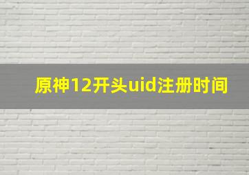 原神12开头uid注册时间