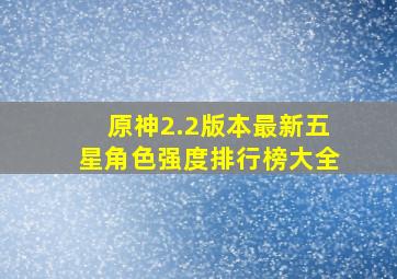 原神2.2版本最新五星角色强度排行榜大全