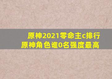 原神2021零命主c排行 原神角色谁0名强度最高