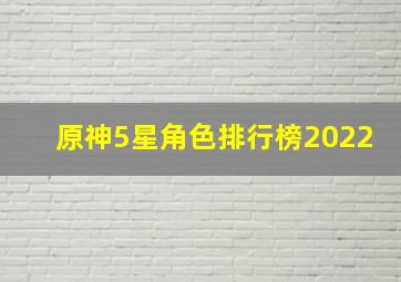 原神5星角色排行榜2022