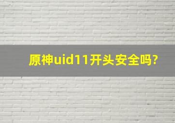 原神uid11开头安全吗?