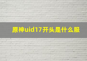 原神uid17开头是什么服