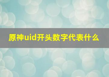 原神uid开头数字代表什么 