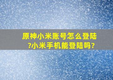 原神小米账号怎么登陆?小米手机能登陆吗?