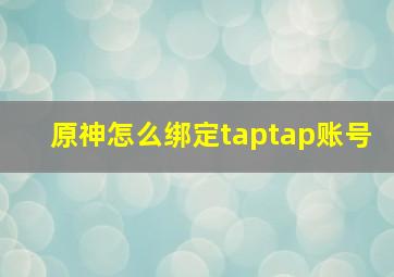 原神怎么绑定taptap账号