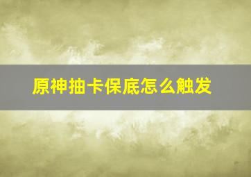 原神抽卡保底怎么触发