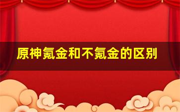 原神氪金和不氪金的区别