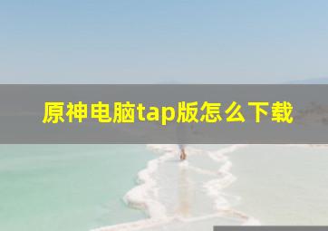 原神电脑tap版怎么下载