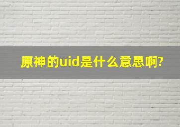 原神的uid是什么意思啊?