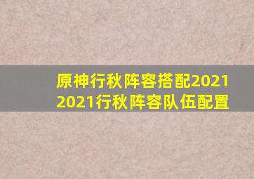 原神行秋阵容搭配20212021行秋阵容队伍配置