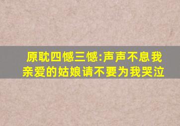 原耽四憾,三憾:声声不息,我亲爱的姑娘,请不要为我哭泣