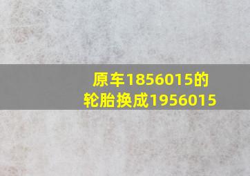 原车1856015的轮胎换成1956015