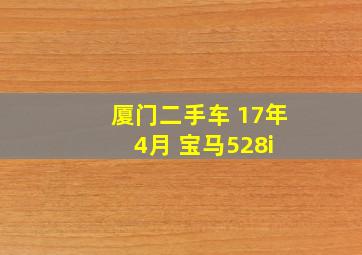 厦门二手车 17年4月 宝马528i 