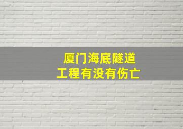 厦门海底隧道工程有没有伤亡