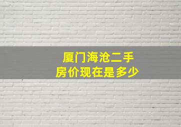 厦门海沧二手房价现在是多少(