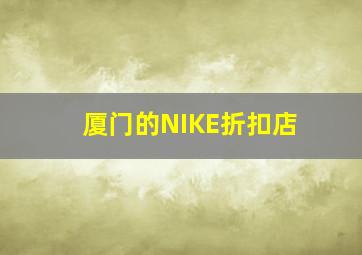 厦门的NIKE折扣店