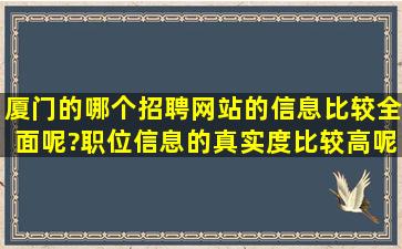 厦门的哪个招聘网站的信息比较全面呢?职位信息的真实度比较高呢?