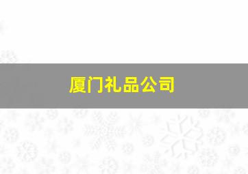 厦门礼品公司