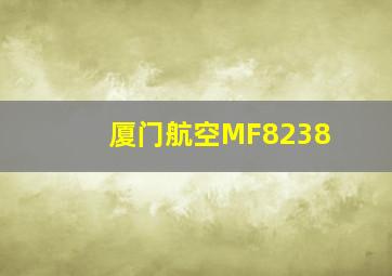 厦门航空MF8238