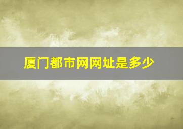 厦门都市网网址是多少