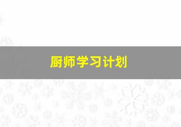 厨师学习计划