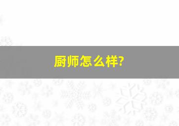 厨师怎么样?