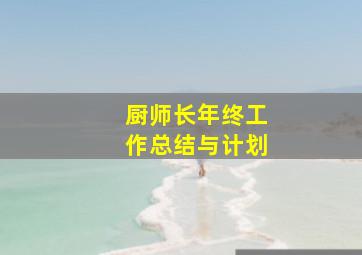 厨师长年终工作总结与计划