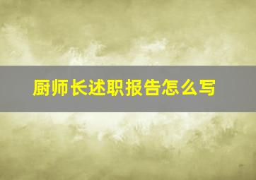 厨师长述职报告怎么写