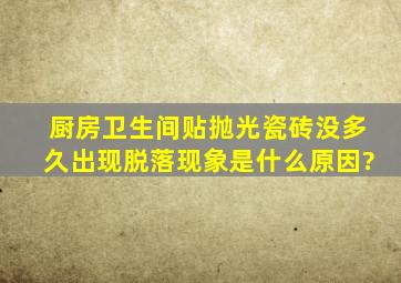 厨房、卫生间贴抛光瓷砖没多久,出现脱落现象,是什么原因?