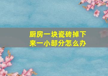 厨房一块瓷砖掉下来一小部分,怎么办