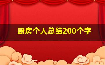 厨房个人总结200个字