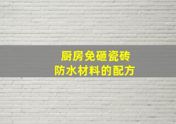 厨房免砸瓷砖防水材料的配方