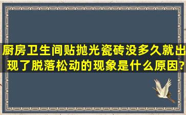 厨房卫生间贴抛光瓷砖没多久就出现了脱落松动的现象,是什么原因?