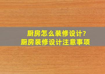 厨房怎么装修设计?厨房装修设计注意事项