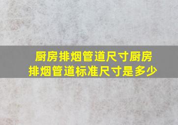 厨房排烟管道尺寸,厨房排烟管道标准尺寸是多少