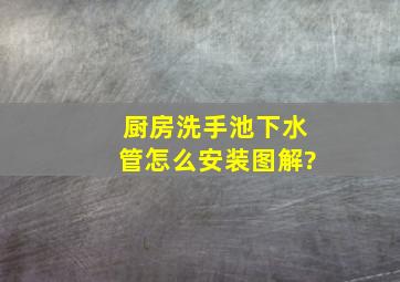 厨房洗手池下水管怎么安装图解?