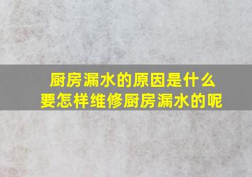 厨房漏水的原因是什么要怎样维修厨房漏水的呢