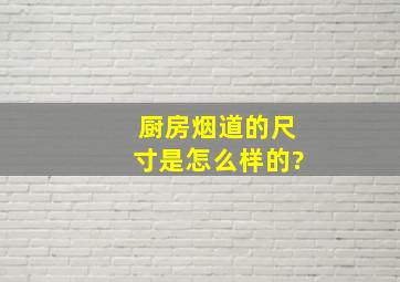 厨房烟道的尺寸是怎么样的?