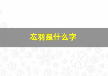 厷羽是什么字