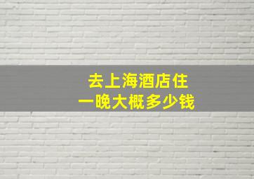 去上海酒店住一晚大概多少钱