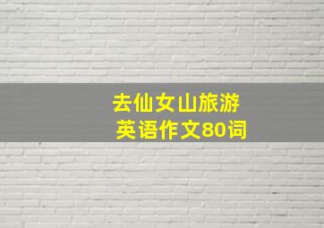 去仙女山旅游英语作文80词