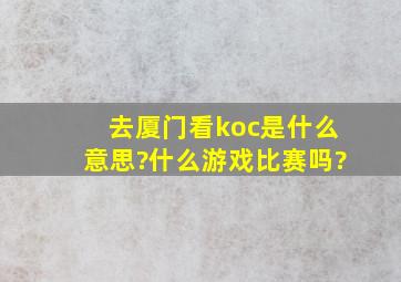 去厦门看koc是什么意思?什么游戏比赛吗?