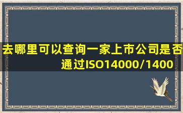 去哪里可以查询一家上市公司是否通过ISO14000/14001认证,或者有...