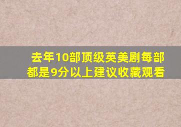 去年10部顶级英美剧,每部都是9分以上,建议收藏观看