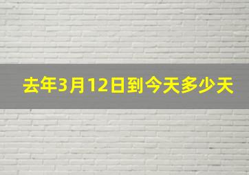 去年3月12日到今天多少天