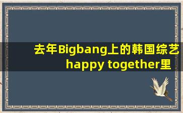 去年Bigbang上的韩国综艺happy together里面胜利做了什么菜啊?被剪...