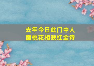 去年今日此门中人面桃花相映红全诗